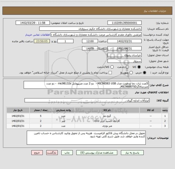 استعلام 5عدد ثبات دما ورطوبت مدل MIC98583 USB -  دو 2 عدد مترپپوتابل mic98132s  - دو عدد متردیتالاگرMIC98887SD,