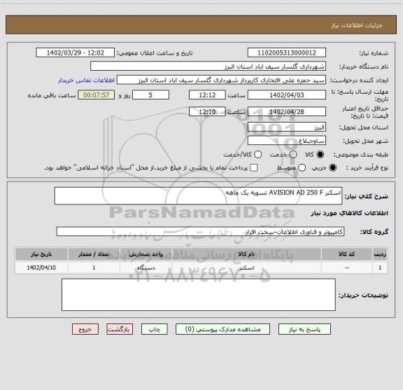 استعلام اسکنر AVISION AD 250 F تسویه یک ماهه