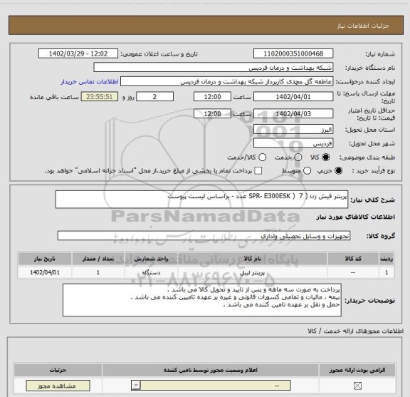 استعلام پرینتر فیش زن ( SPR- E300ESK )  7 عدد - براساس لیست پیوست