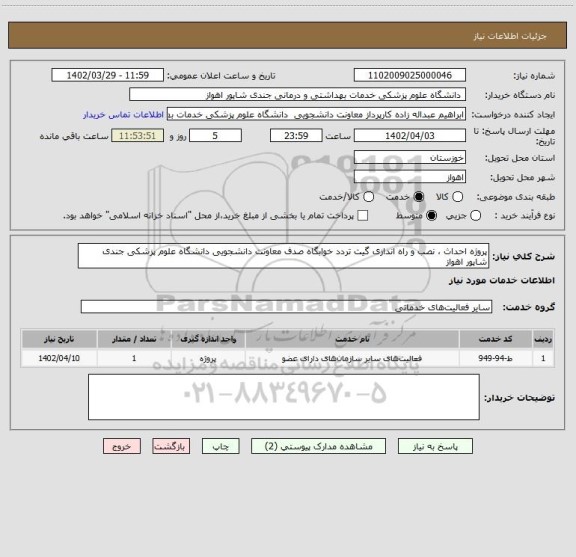 استعلام پروژه احداث ، نصب و راه اندازی گیت تردد خوابگاه صدف معاونت دانشجویی دانشگاه علوم پزشکی جندی شاپور اهواز
