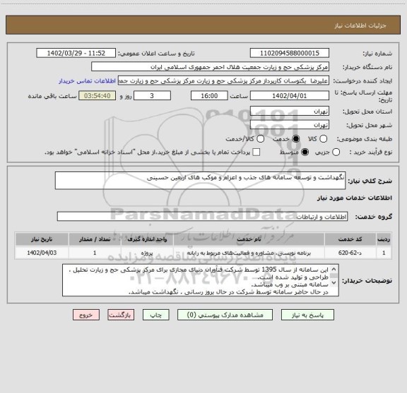 استعلام نگهداشت و توسعه سامانه های جذب و اعزام و موکب های اربعین حسینی