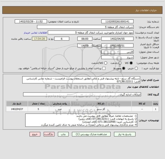 استعلام دستگاه گاز سنج - ارایه پیشنهاد فنی و مالی مطابق استعلام پیوست الزامیست - شماره تماس کارشناس فنی: 07138132311