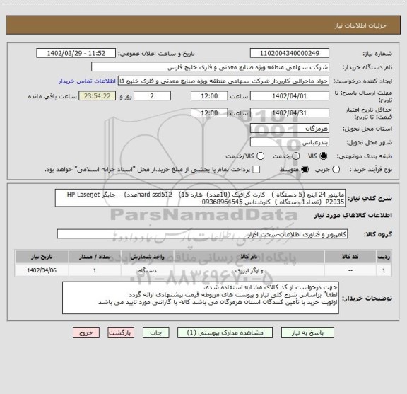 استعلام مانیتور 24 اینچ (5 دستگاه ) - کارت گرافیک (10عدد) -هارد hard ssd512   (15عدد)  - چاپگر HP Laserjet P2035  (تعداد1 دستگاه )  کارشناس 09368964545