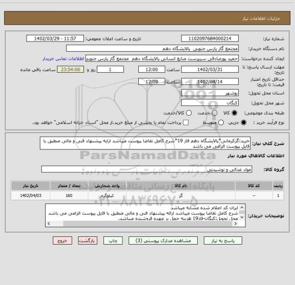 استعلام خرید:گزکرمانی*پالایشگاه دهم فاز 19*شرح کامل تقاضا پیوست میباشد ارایه پیشنهاد فنی و مالی منطبق با فایل پیوست الزامی می باشد