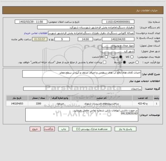 استعلام احداث کانال های دفع آب های سطحی و اجرای جداول و آبرو در سطح معابر