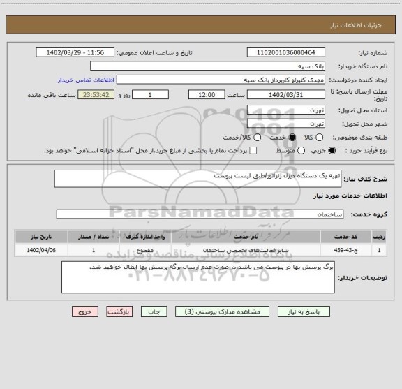 استعلام تهیه یک دستگاه دیزل ژنراتور/طبق لیست پیوست
