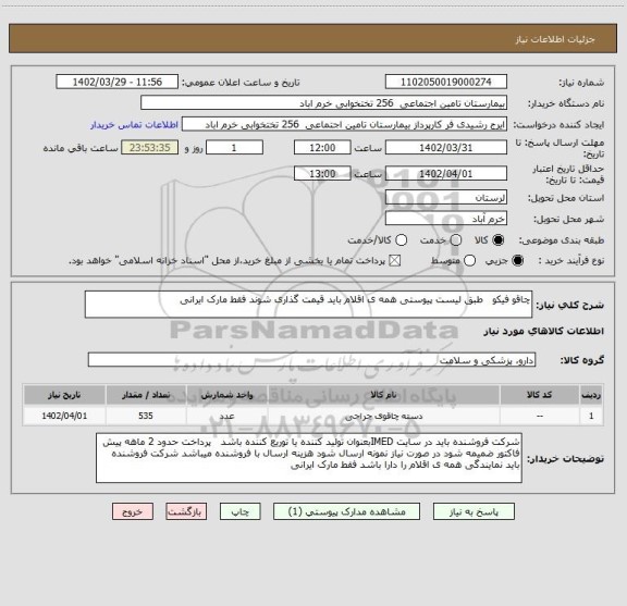 استعلام چاقو فیکو   طبق لیست پیوستی همه ی اقلام باید قیمت گذاری شوند فقط مارک ایرانی