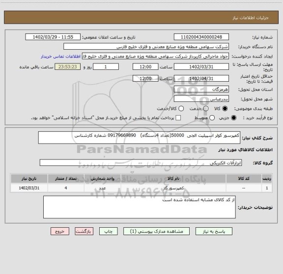 استعلام کمپرسور کولر اسپیلیت الجی  50000(تعداد 4دستگاه)   09179669890 شماره کارشناس