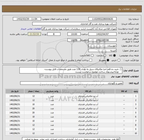 استعلام خرید ده قلم اجزا مکانیکال سیل به تعداد 130 عدد طبق مشخصات فایل پیوست-
توجه:پیشنهاد ساخت موضوع درخواست نیست