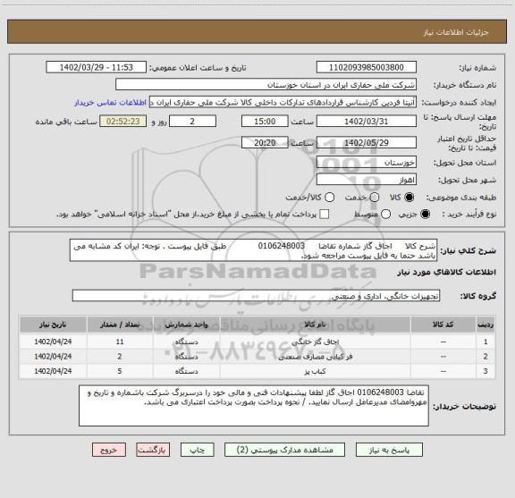 استعلام شرح کالا     اجاق گاز شماره تقاضا     0106248003            طبق فایل پیوست . توجه: ایران کد مشابه می باشد حتما به فایل پیوست مراجعه شود.