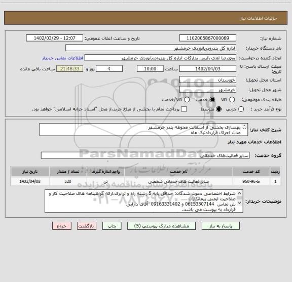 استعلام بهسازی بخشی از آسفالت محوطه بندر خرمشهر
مدت اجرای قرارداد:یک ماه    
ارزیابی کیفی دارد.