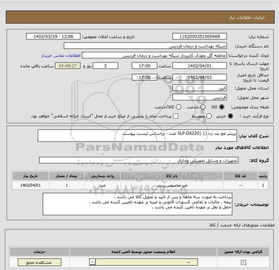 استعلام پرینتر مچ بند زن (SLP-DX220) 1 عدد - براساس لیست پیوست