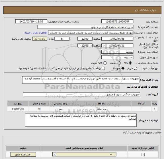 استعلام تجهیزات رستوران ، لطفا برای اطلاع دقیق از شرح درخواست و شرایط استعلام فایل پیوست را مطالعه فرمائید