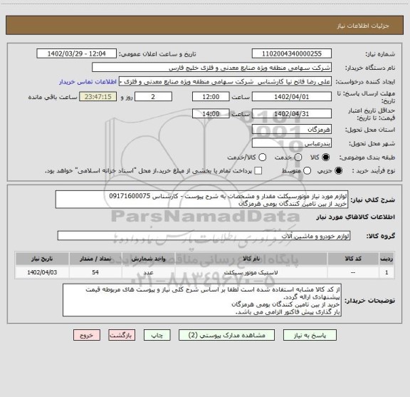 استعلام لوازم مورد نیاز موتورسیکلت مقدار و مشخصات به شرح پیوست - کارشناس 09171600075
خرید از بین تامین کنندگان بومی هرمزگان