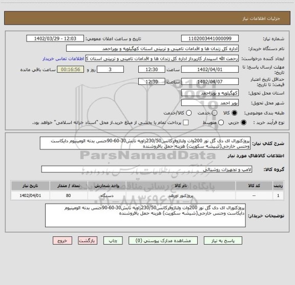 استعلام پروژکتورال ای دی گل نور 200وات ولتاژوفرکانس230/50زاویه تابش30-60-90جنس بدنه الومینیوم دایکاست وجنس خارجی(شیشه سکوریت) هزینه حمل بافروشنده
