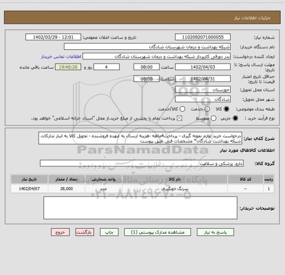 استعلام درخواست خرید لوازم نمونه گیری - پرداخت4ماهه -هزینه ارسال به عهده فروشنده - تحویل کالا به انبار تدارکات شبکه بهداشت شادگان* مشخصات فنی طبق پیوست