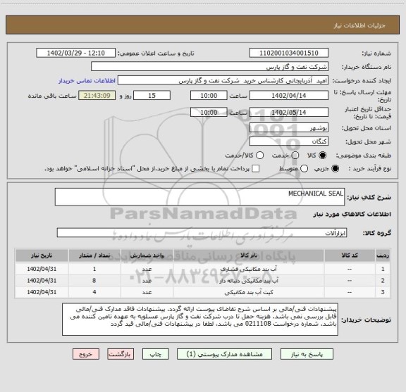 استعلام MECHANICAL SEAL