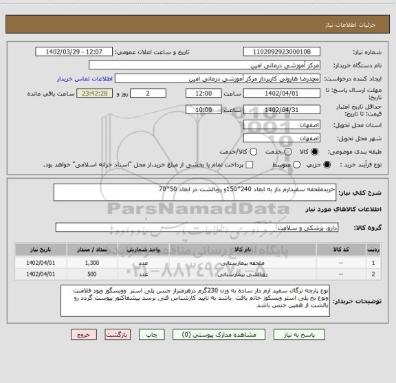 استعلام خریدملحفه سفیدارم دار به ابعاد 240*150و روبالشت در ابعاد 50*70