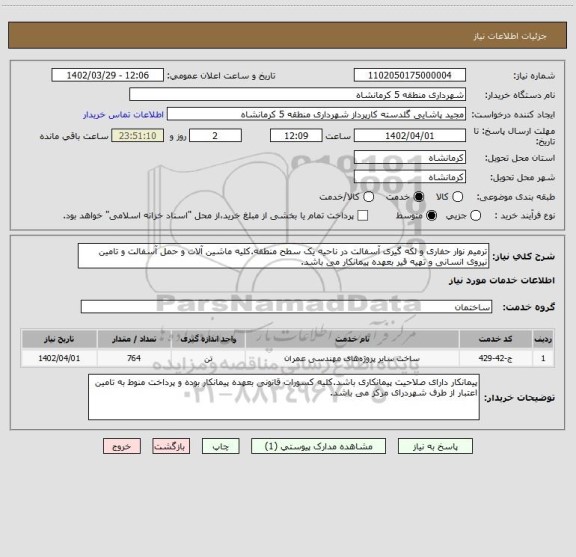 استعلام ترمیم نوار حفاری و لکه گیری آسفالت در ناحیه یک سطح منطقه.کلیه ماشین آلات و حمل آسفالت و تامین نیروی انسانی و تهیه قیر بعهده پیمانکار می باشد.