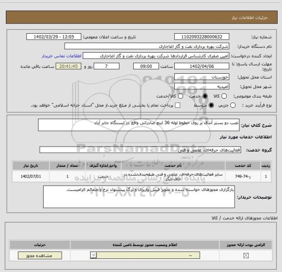استعلام نصب دو بستر آندی بر روی خطوط لوله 36 اینچ صادراتی واقع در ایستگاه جابر آباد