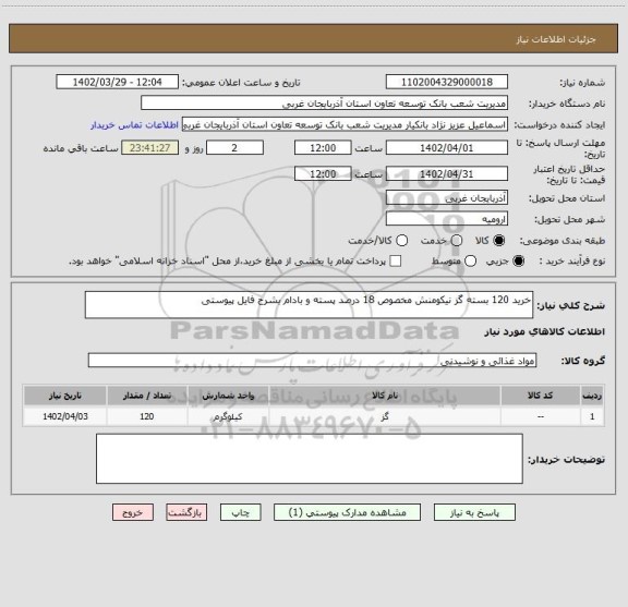 استعلام خرید 120 بسته گز نیکومنش مخصوص 18 درصد پسته و بادام بشرح فایل پیوستی