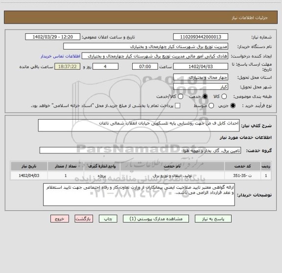 استعلام احداث کابل ف ض جهت روشنایی پایه تلسکوپی خیابان انقلاب شمالی ناغان