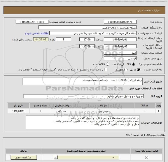 استعلام پرینتر لیزری (  2055 ) 1 عدد - براساس لیست پیوست