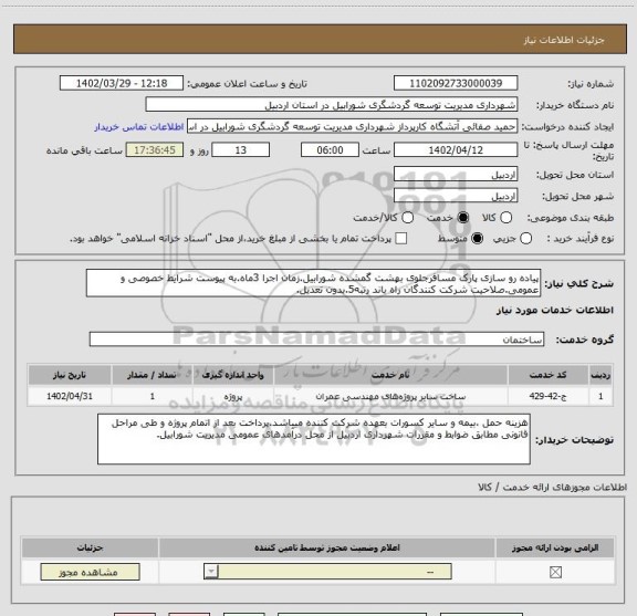 استعلام پیاده رو سازی پارک مسافرجلوی بهشت گمشده شورابیل.زمان اجرا 3ماه.به پیوست شرایط خصوصی و عمومی.صلاحیت شرکت کنندگان راه باند رتبه5.بدون تعدیل.