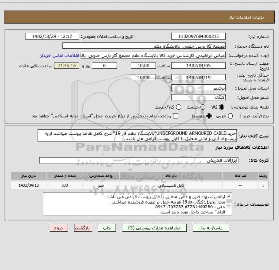 استعلام خرید:UNDERGROUND ARMOURED CABLE*پالایشگاه دهم فاز 19*شرح کامل تقاضا پیوست میباشد ارایه پیشنهاد فنی و مالی منطبق با فایل پیوست الزامی می باشد.