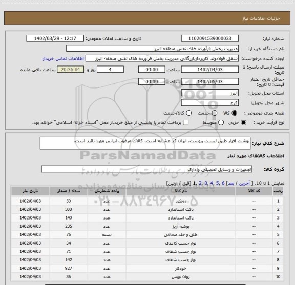 استعلام نوشت افزار طبق لیست پیوست، ایران کد مشابه است. کالای مرغوب ایرانی مورد تائید است.