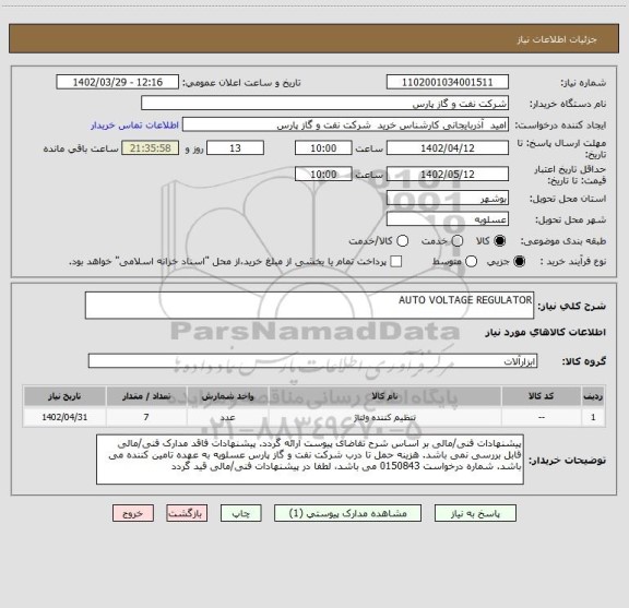 استعلام AUTO VOLTAGE REGULATOR