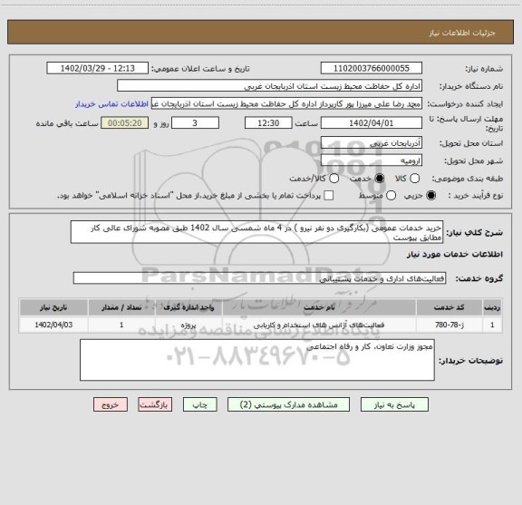 استعلام خرید خدمات عمومی (بکارگیری دو نفر نیرو ) در 4 ماه شمسی سال 1402 طبق مصوبه شورای عالی کار
مطابق پیوست