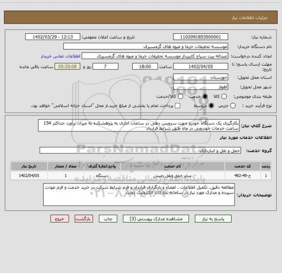 استعلام بکارگیری یک دستگاه خودرو جهت سرویس دهی در ساعات اداری به پژوهشکده به میزان برآورد حداکثر 154 ساعت خدمات خودرویی در ماه طبق شزایط قرارداد