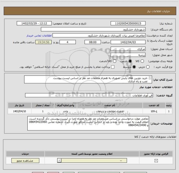 استعلام خرید دوربین های پایش تصویری به همراه متعلقات مد نظر بر اساس لیست پیوست
نصب و راه اندازی 
پیوست حتما مطالعه گردد.