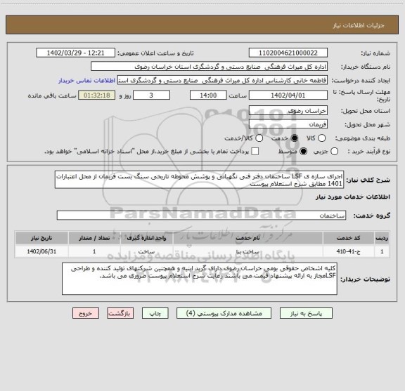 استعلام اجرای سازه ی LSF ساختمان دفتر فنی نگهبانی و پوشش محوطه تاریخی سنگ بست فریمان از محل اعتبارات 1401 مطابق شرح استعلام پیوست