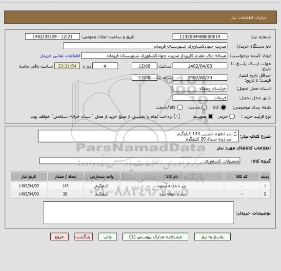 استعلام بذر انغوزه شیرین 143 کیلوگرم
بذر زیره سیاه 20 کیلوگرم
اولویت با تامین کنندگان بومی می باشد.