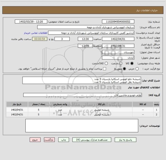 استعلام شیشه جلو اتوبوس اسکانیا پارسیان 5 عدد
شیشه بغل اتوبوس اسکانیا پارسیان 5 عدد