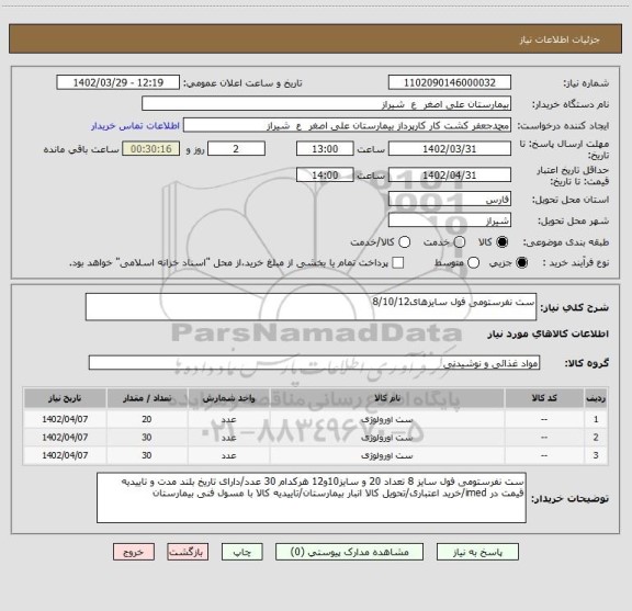 استعلام ست نفرستومی فول سایزهای8/10/12