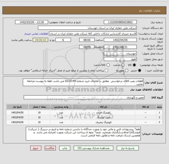 استعلام قطعات پمپ کالای درخواستی  مطابق با تقاضای خرید شماره 0232149 می باشد. لطفا به پیوست مراجعه نمایید.