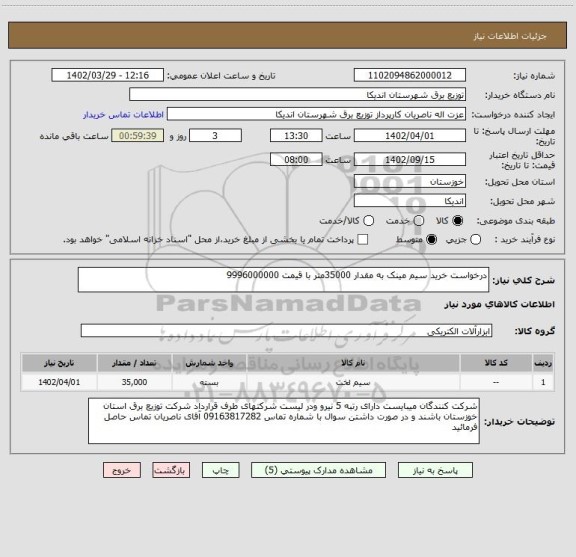 استعلام درخواست خرید سیم مینک به مقدار 35000متر با قیمت 9996000000