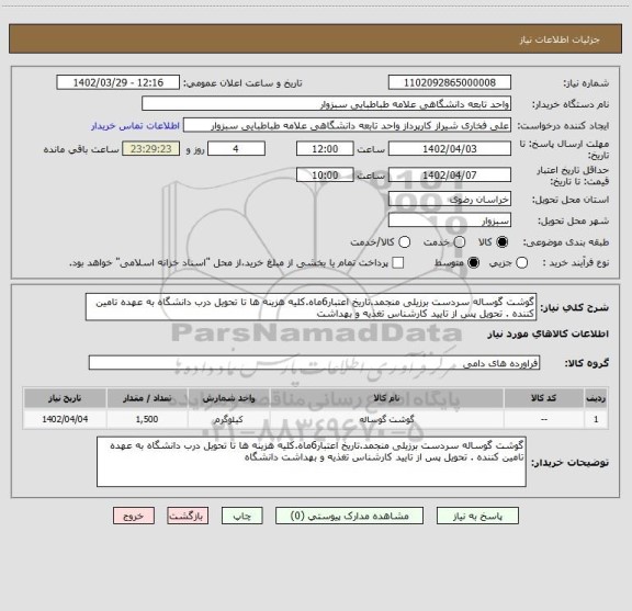 استعلام گوشت گوساله سردست برزیلی منجمد.تاریخ اعتبار6ماه.کلیه هزینه ها تا تحویل درب دانشگاه به عهده تامین کننده . تحویل پس از تایید کارشناس تغذیه و بهداشت