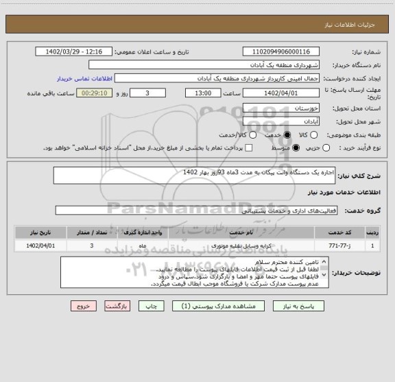 استعلام اجاره یک دستگاه وانت پیکان به مدت 3ماه 93روز بهار 1402