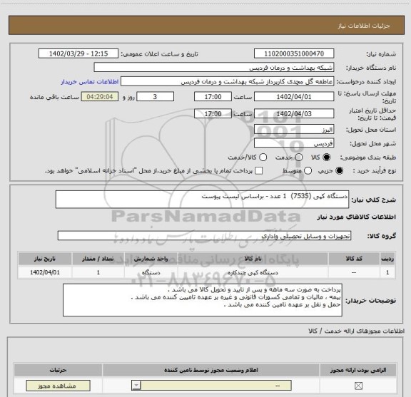 استعلام دستگاه کپی (7535)  1 عدد - براساس لیست پیوست