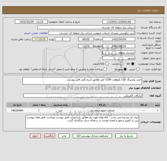 استعلام خرید بوشینگ 132 کیلوولت 1250 آمپر مطابق شرح کلی فایل پیوست .
