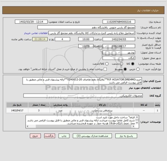 استعلام خرید:P/F ACUATOR DREHMO**پالایگاه دهم-تقاضای 20-0240012**ارائه پیشنهاد فنی و مالی منطبق با فایل پیوست الزامی می باشد