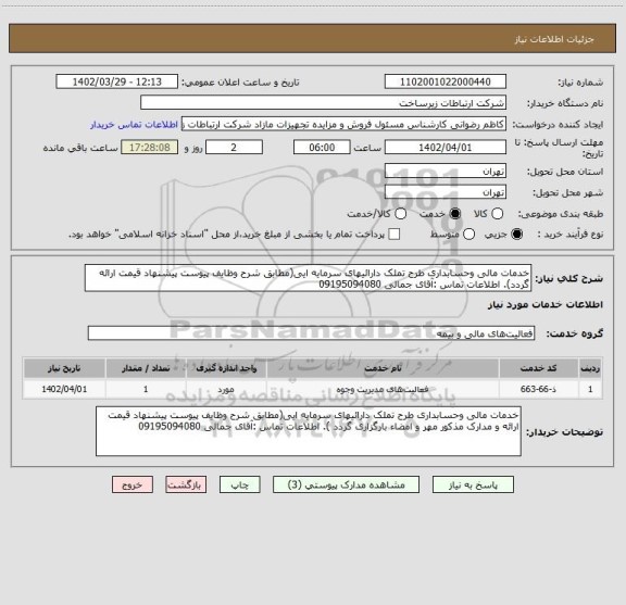 استعلام خدمات مالی وحسابداری طرح تملک دارائیهای سرمایه ایی(مطابق شرح وظایف پیوست پیشنهاد قیمت ارائه گردد). اطلاعات تماس :آقای جمالی 09195094080