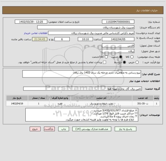 استعلام نیرو رسانی به متقاضیان جدید مرحله یک سال 1402 برق زرقان