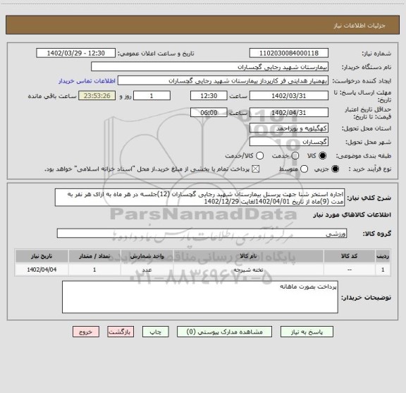 استعلام اجاره استخر شنا جهت پرسنل بیمارستان شهید رجایی گچساران (12)جلسه در هر ماه به ازای هر نفر به مدت (9)ماه از تاریخ 1402/04/01لغایت 1402/12/29