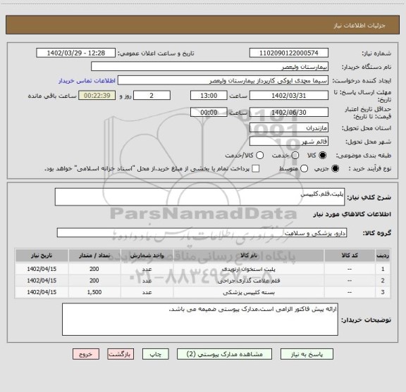 استعلام پلیت.قلم.کلیپس