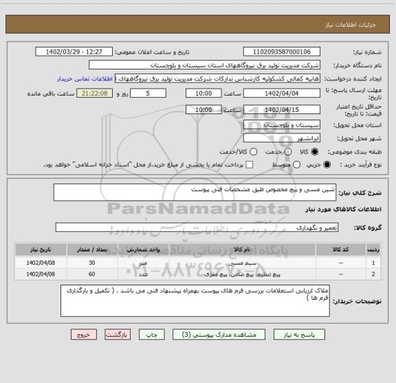 استعلام شین مسی و پیچ مخصوص طبق مشخصات فنی پیوست